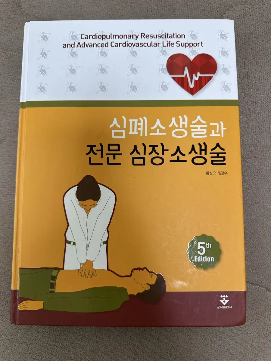 심폐소생술과 전문심장소생술